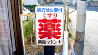 薬局・マドンナの看板
