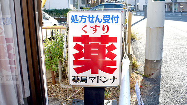 薬局・マドンナの看板