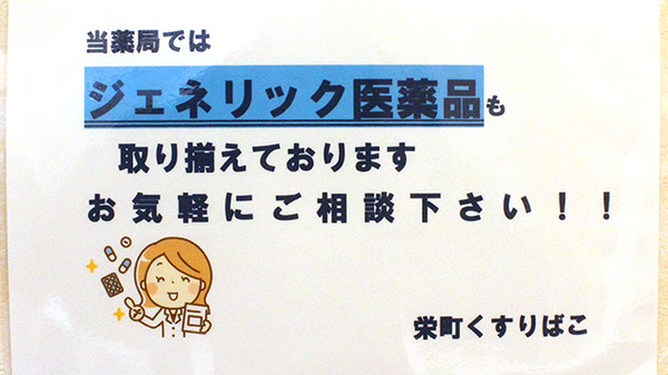 薬局栄町くすりばこのジェネリック対応