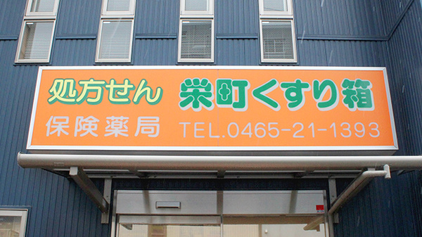 薬局栄町くすりばこの看板