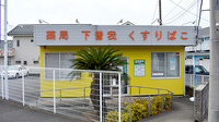 薬局下曽我くすりばこの外観