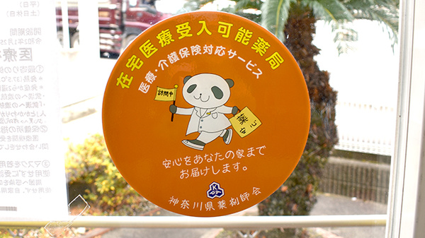 薬局下曽我くすりばこの在宅対応
