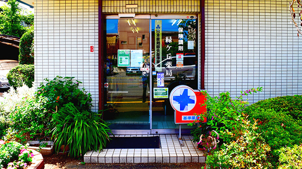 有限会社緑ケ丘薬局の入口