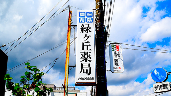 有限会社緑ケ丘薬局の看板