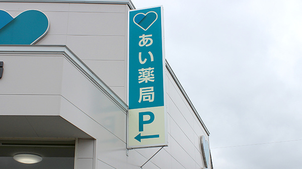 あい薬局田面木店の看板