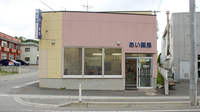 あい薬局東三番町の外観