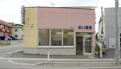 あい薬局東三番町の外観