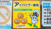 あい薬局東三番町の相談対応