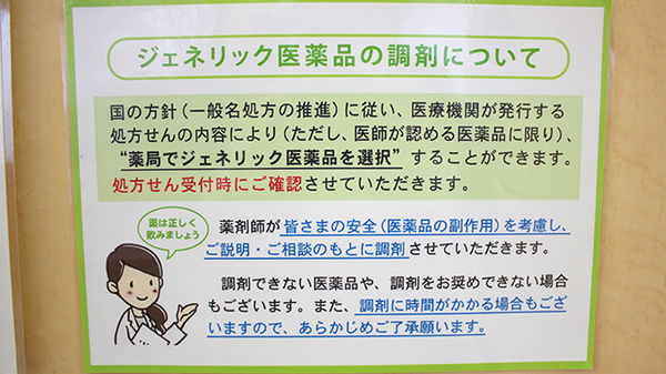 あい薬局東三番町のジェネリック対応