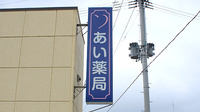 あい薬局東三番町の看板