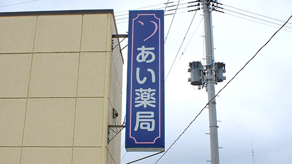 あい薬局東三番町の看板