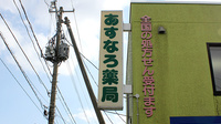あすなろ薬局の看板