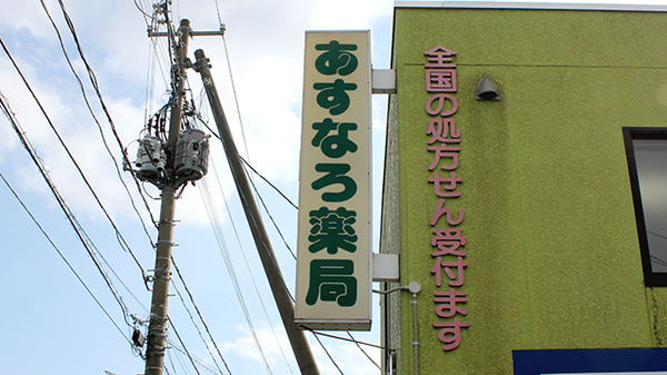 あすなろ薬局の看板