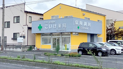有限会社こいけ薬局の外観