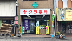 株式会社サクラ薬局の外観