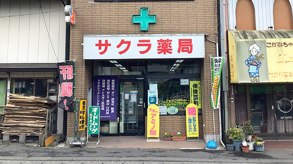 株式会社サクラ薬局の外観