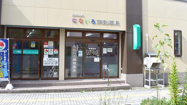 なないろ調剤薬局の外観