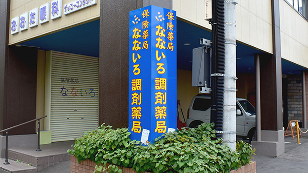 なないろ調剤薬局の看板
