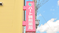 ハート調剤薬局安原店の看板