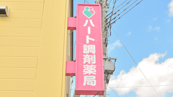 ハート調剤薬局安原店の看板