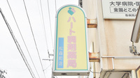 ハート調剤薬局松森町店の看板