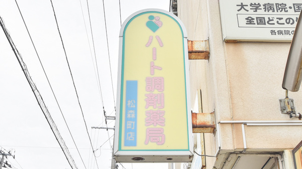 ハート調剤薬局松森町店の看板