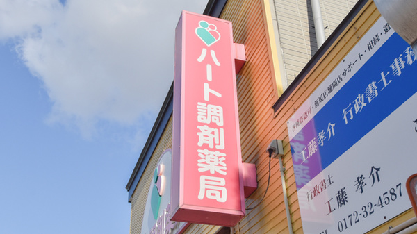 ハート調剤薬局中央通り店の看板