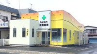ひまわり調剤薬局の外観