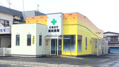 ひまわり調剤薬局の外観