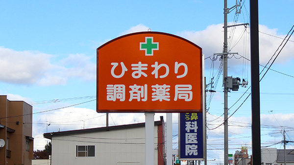 ひまわり調剤薬局の看板