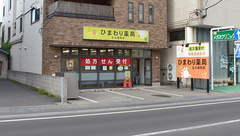 ひまわり薬局弘大病院前の外観