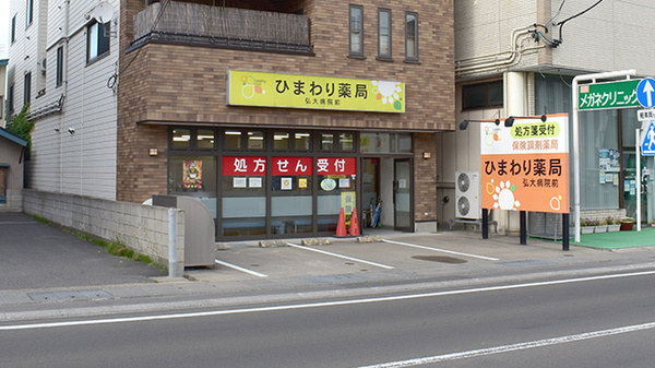 ひまわり薬局弘大病院前の外観
