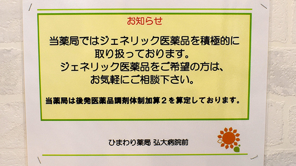 ひまわり薬局弘大病院前のジェネリック対応