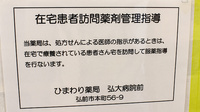 ひまわり薬局弘大病院前の在宅対応