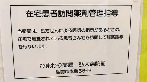 ひまわり薬局弘大病院前の在宅対応