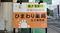 ひまわり薬局弘大病院前の看板