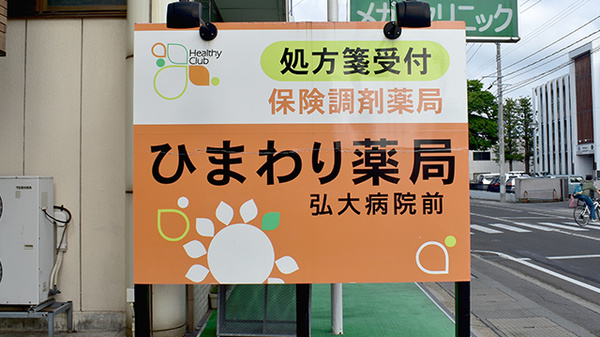 ひまわり薬局弘大病院前の看板