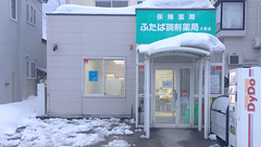 ふたば調剤薬局大野店の外観