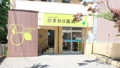 ヘルシークラブひまわり薬局の外観
