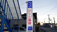 ほなみ薬局本店の看板