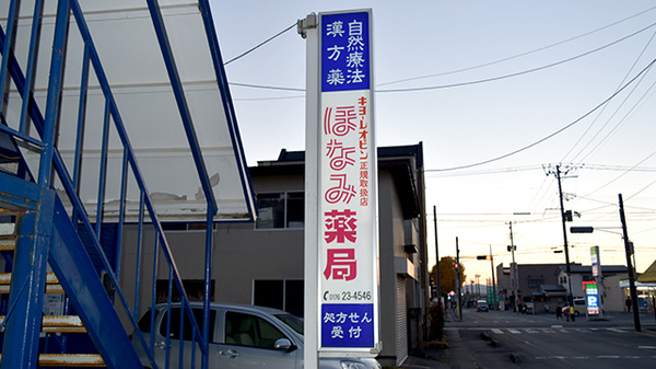 ほなみ薬局本店の看板