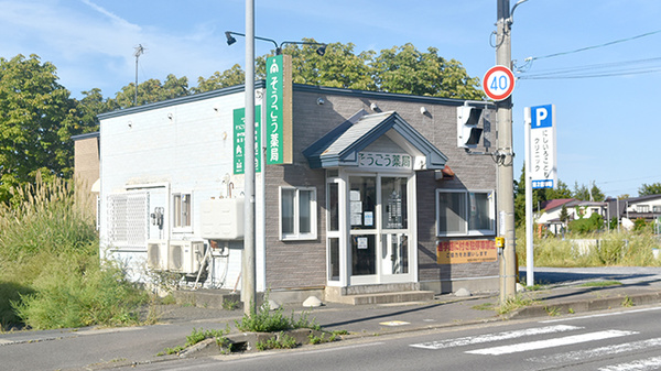 そうごう薬局 松原店の外観