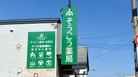 そうごう薬局 松原店の看板