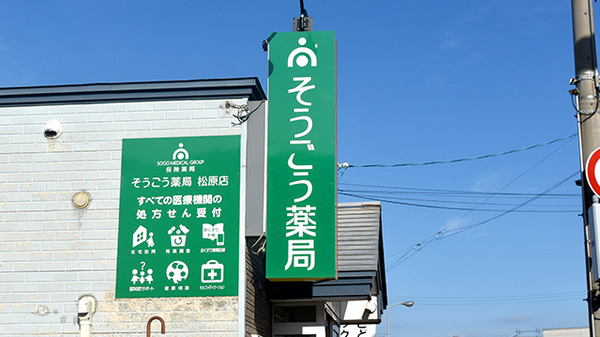 そうごう薬局 松原店の看板