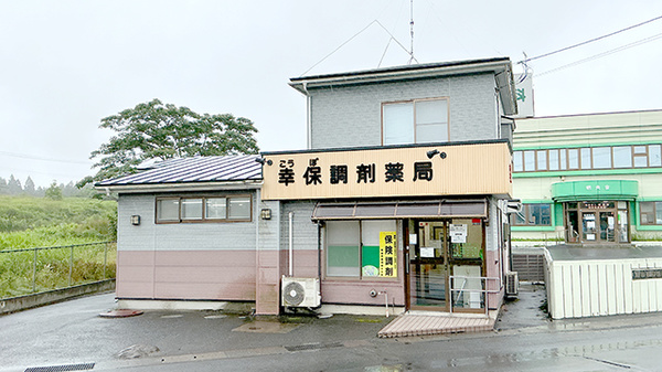 幸保調剤薬局の外観