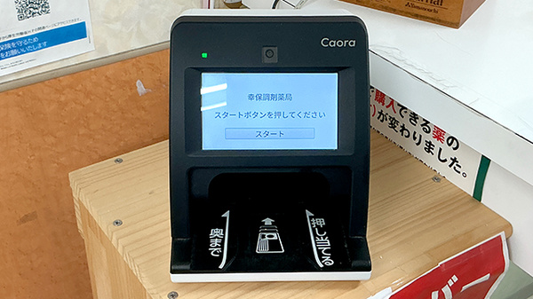 幸保調剤薬局のオンライン資格確認
