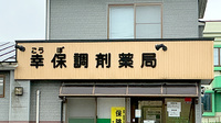 幸保調剤薬局の看板