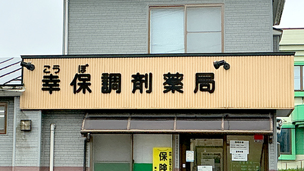 幸保調剤薬局の看板