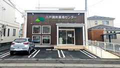 八戸調剤薬局センターの外観
