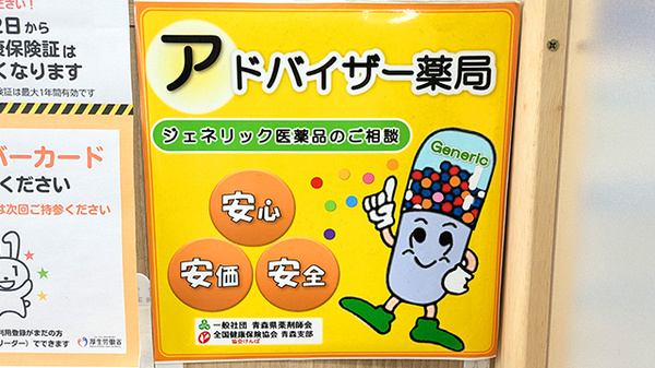 八戸調剤薬局センターのジェネリック対応